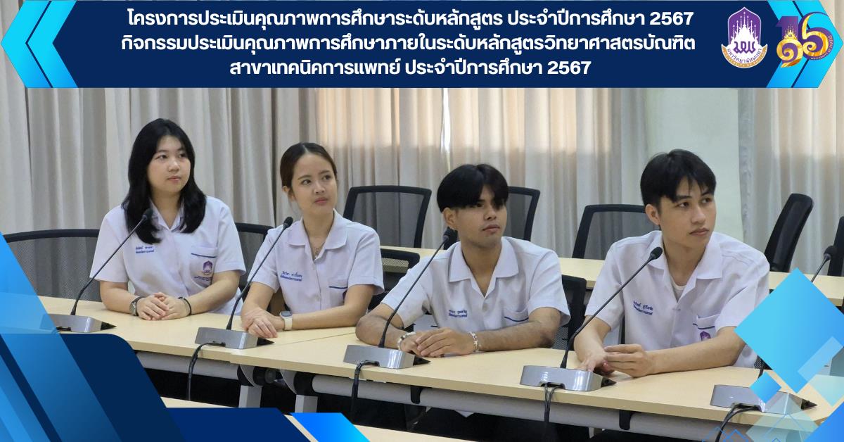 โครงการประเมินคุณภาพการศึกษาระดับหลักสูตร ประจําปีการศึกษา 2567 กิจกรรมประเมินคุณภาพการศึกษาภายในระดับหลักสูตรวิทยาศาสตรบัณฑิต สาขาเทคนิคการแพทย์ 
